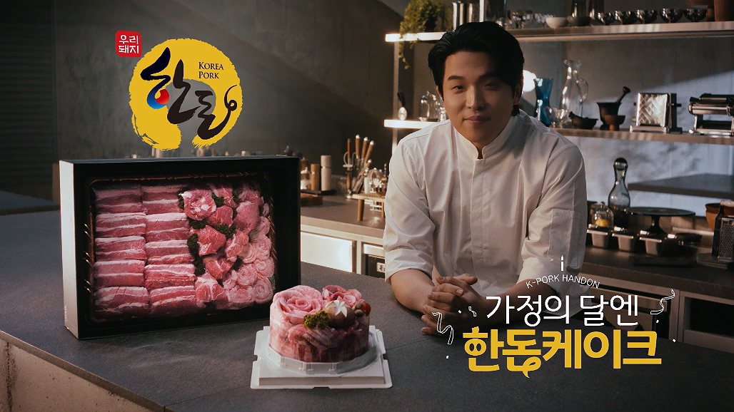 ▲안성재 셰프가 ‘가정의 달’을 맞아 한돈케이크를 선보이고 있다. (사진제공=한돈자조금)