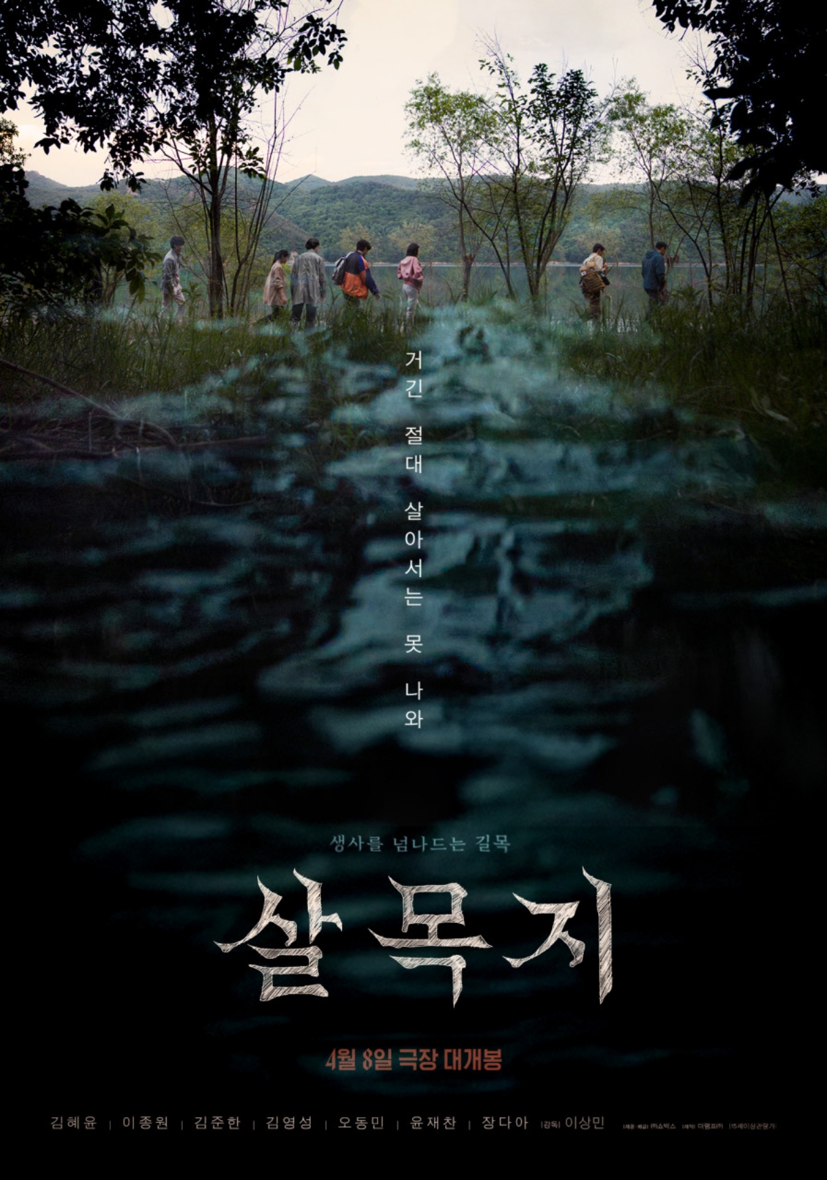 ▲영화 '살목지' 포스터. (사진제공=㈜쇼박스)