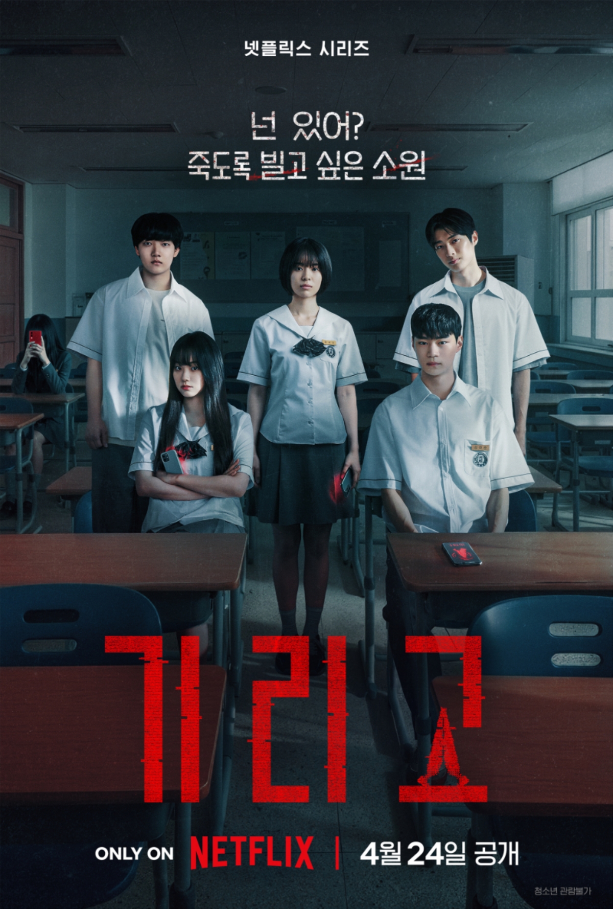 ▲넷플릭스 오리지널 시리즈 '기리고' 포스터. (사진제공=넷플릭스)