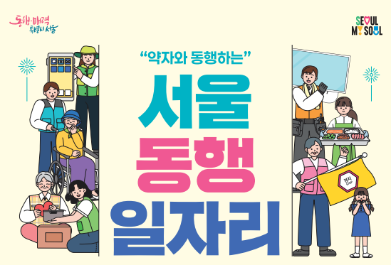 ▲서울동행일자리 모집 포스터. (자료제공=서울시)