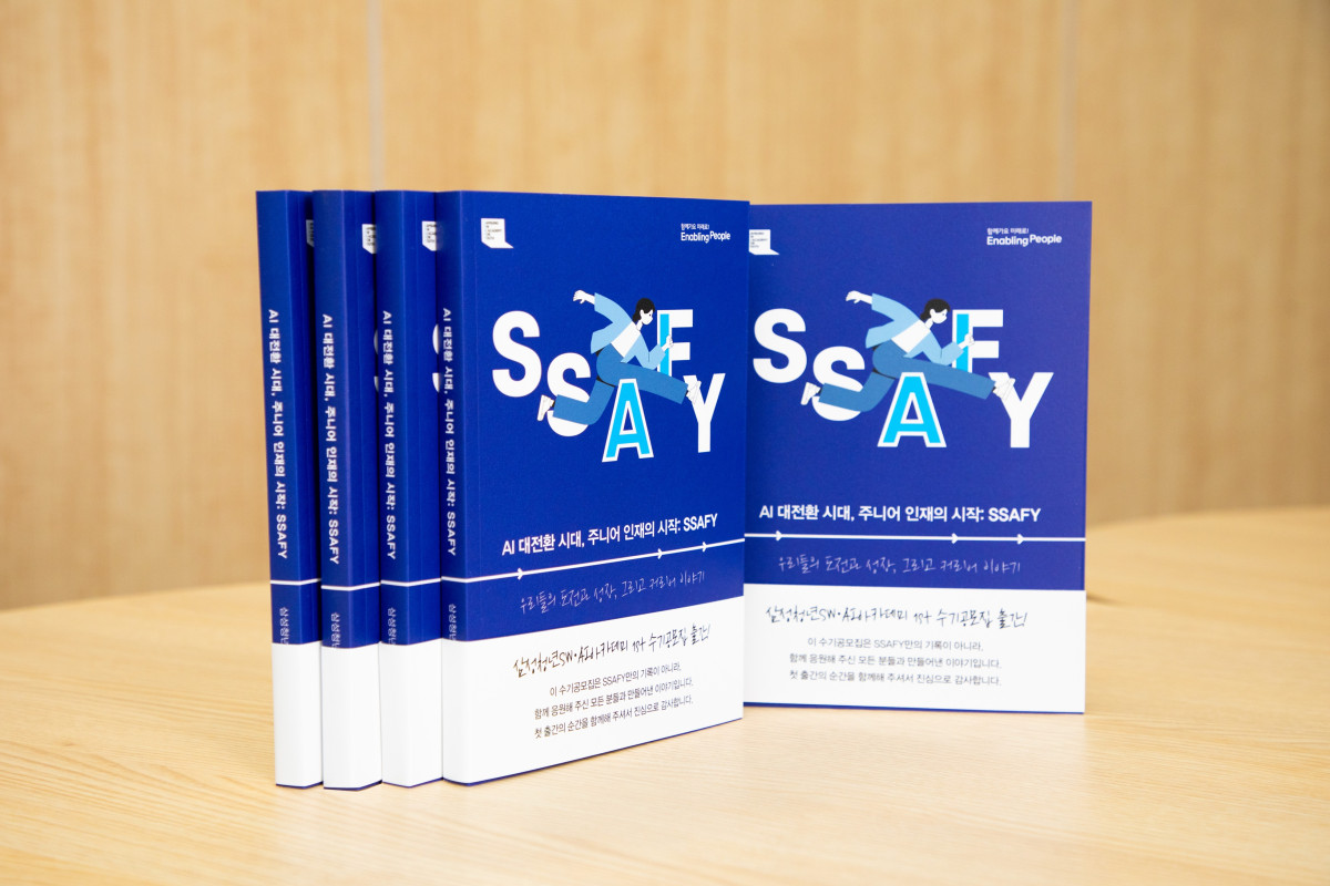 ▲SSAFY는 2026년 4월 29일 수료생들의 성장 과정을 담은 첫 수기 공모집을 발간했다. (사진=삼성전자)