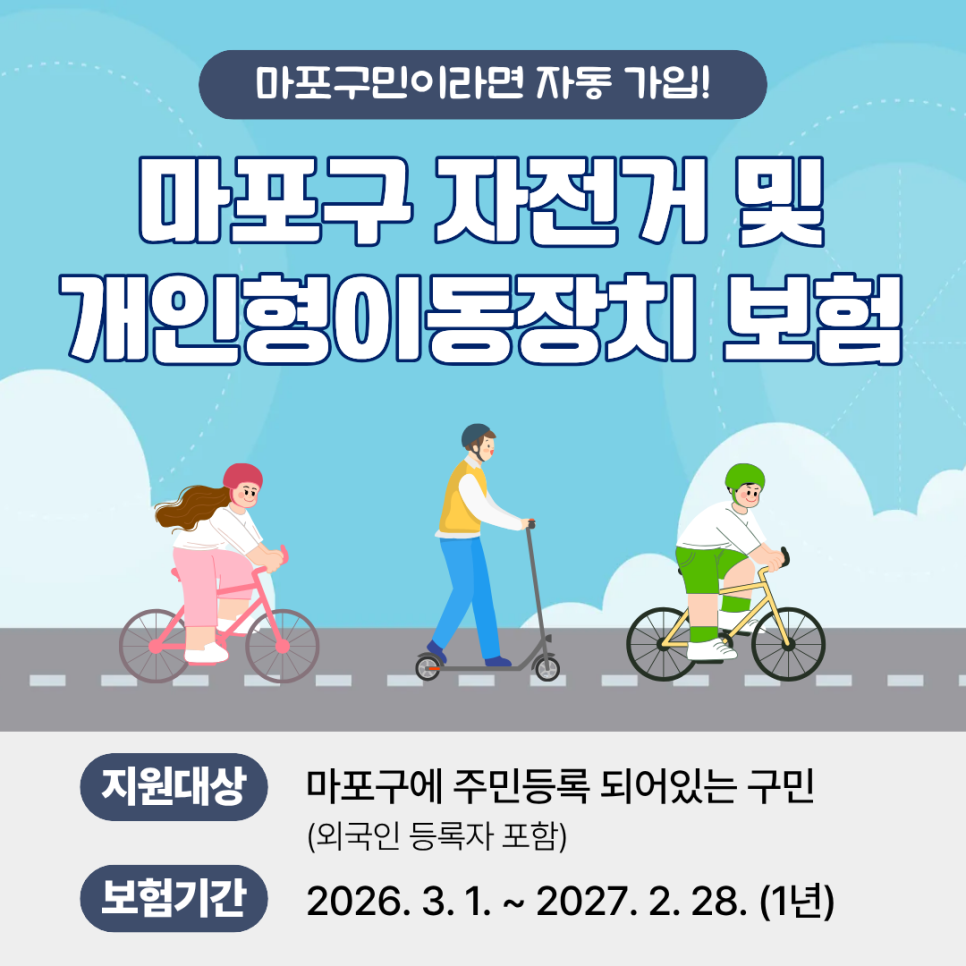 ▲서울 마포구민 자전거 및 개인형 이동장치 단체 보험 안내문. (사진 제공 = 서울특별시 마포구)