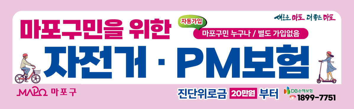 ▲서울 마포구가 ‘2026년 마포구민 자전거 및 개인형 이동장치 단체보험’을 운영한다. (사진 제공 = 서울특별시 마포구)