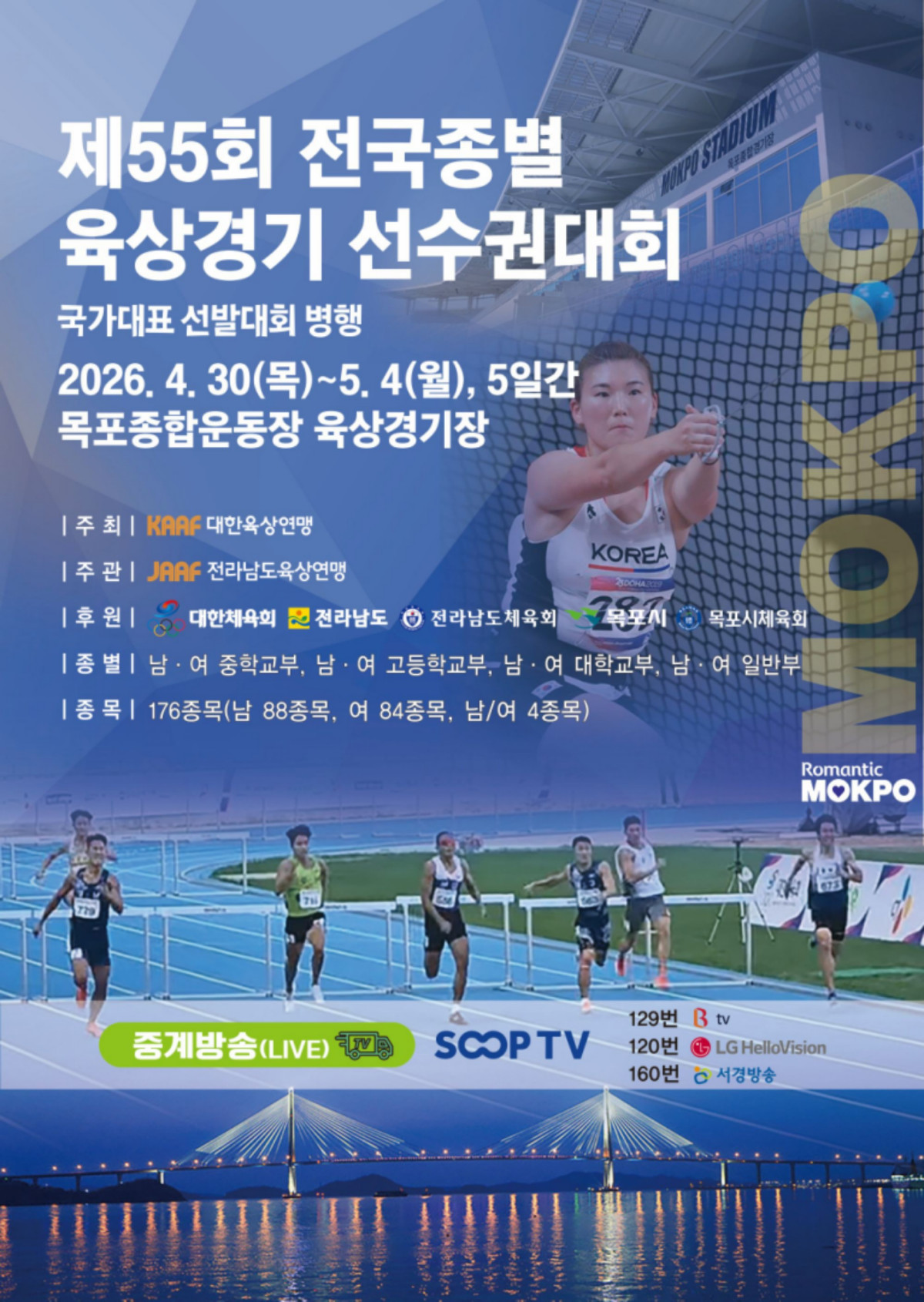 ▲목포시가 4월 30일부터 5월 4일까지 전국종별육상경기선수권대회와 아시아투척선수권대회를 개최한다. (사진제공=목포시)