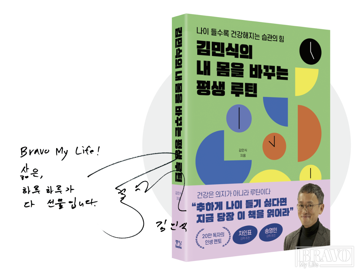 ▲김민식 작가의 저서와 사인(브라보 마이 라이프)