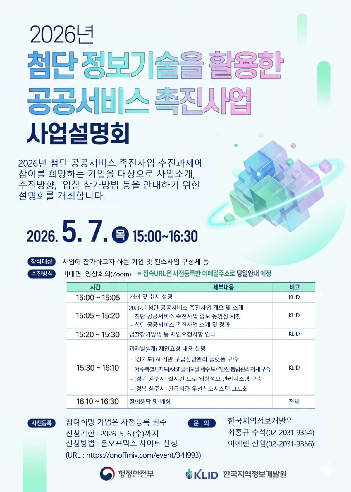 ▲한국지역정보개발원이 오는 5월 7일 개최하는 '2026년 첨단 정보기술 활용 공공서비스 촉진사업' 온라인 사업설명회 포스터. 올해 사업에는 34.8억 원이 투입되며, AI 구급 플랫폼·도로안전 체계·긴급차량 우선신호 등 4개 과제가 발주된다. (한국지역정보개발원)