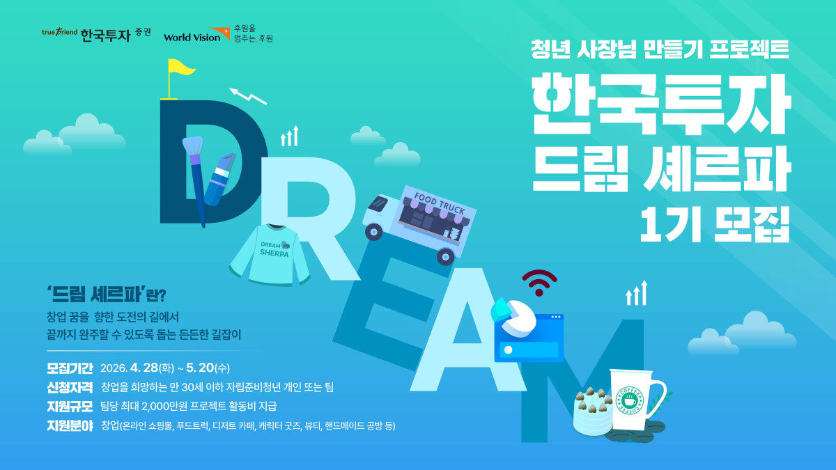 ▲한국투자증권 드림 셰르파 1기 모집. (출처=한국투자증권)