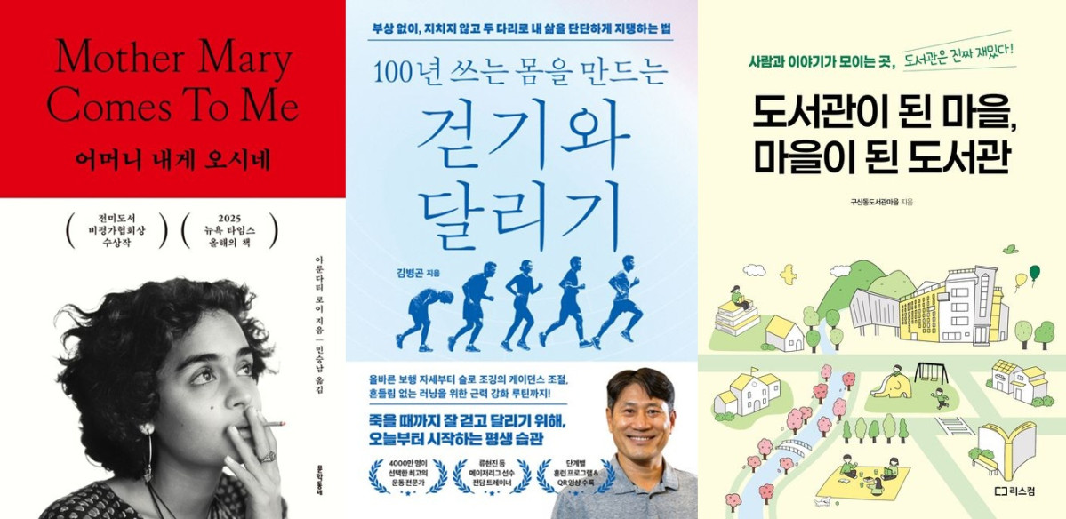 ▲도서 ‘어머니 내게 오시네’, ‘100년 쓰는 몸을 만드는 걷기와 달리기’, ‘도서관이 된 마을, 마을이 된 도서관’ 표지 