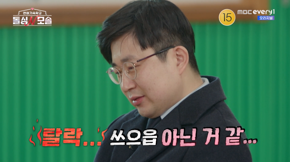 ▲(출처=MBC every1·E채널 '연애기숙학교 돌싱N모솔')