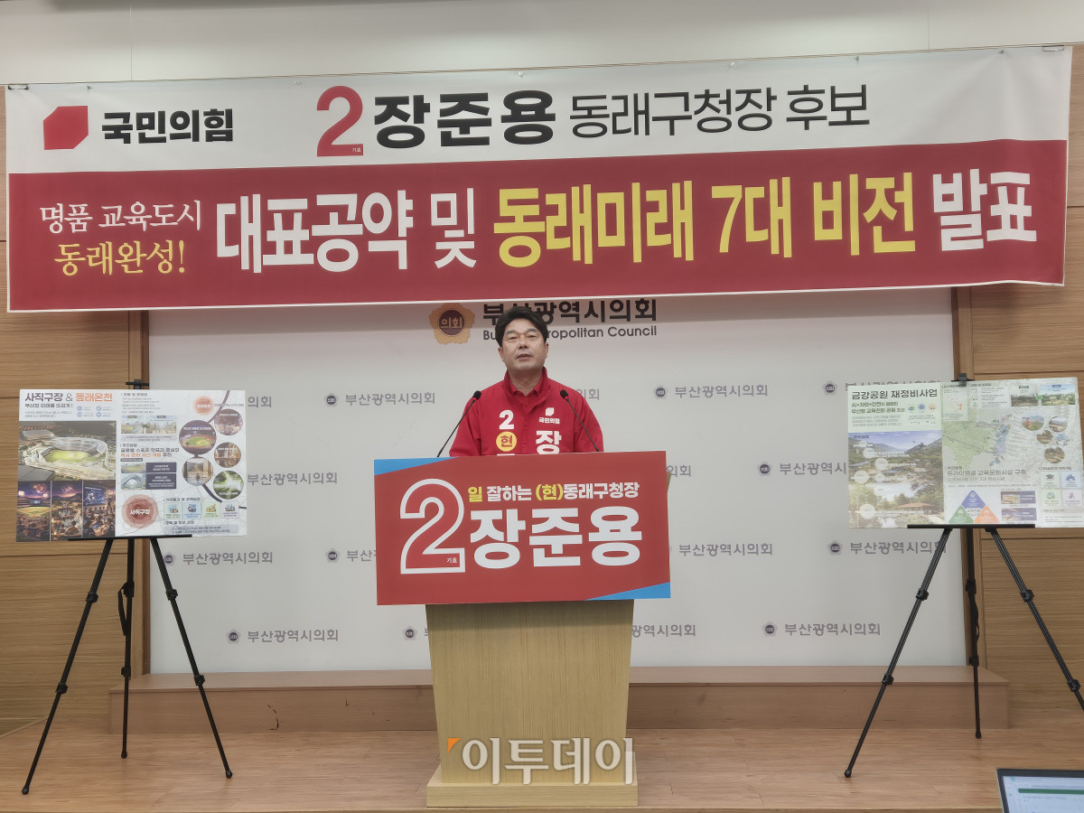 ▲장준용 국민의힘 동래구청장 후보가 대표 공약 및 미래 7대비전을 발표하고 있다. (서영인기자 @hihiro)