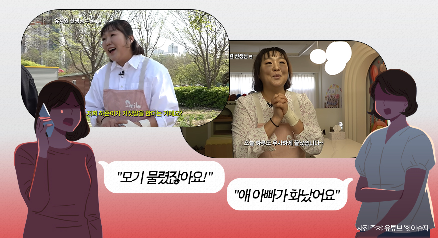 ▲“제가 진상 엄마인가요?” 유튜브 '핫이슈지' 어린이집 선생님 이슈, 초등학교 축구금지 (디자인=김다애 디자이너 mnbgn@)