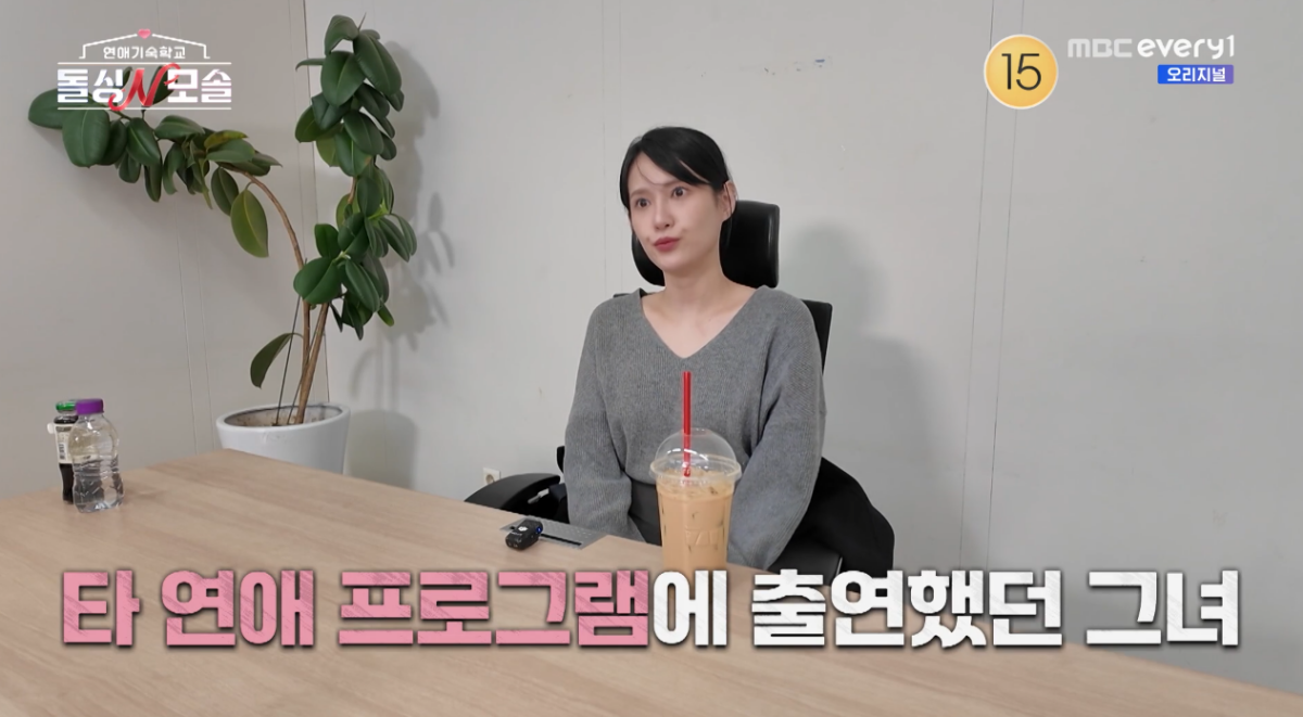 ▲(출처=MBC every1·E채널 '연애기숙학교 돌싱N모솔')
