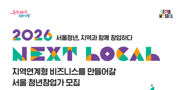 ▲2026 넥스트로컬 모집 포스터. (자료제공=서울시)