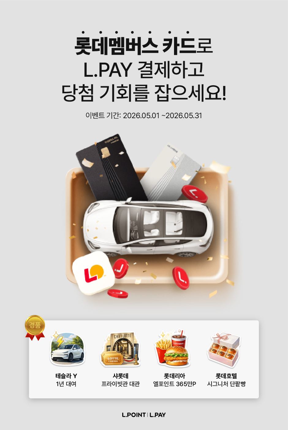 ▲롯데멤버스 카드 1주년 기념 경품 행사 포스터. (사진제공=롯데멤버스)
