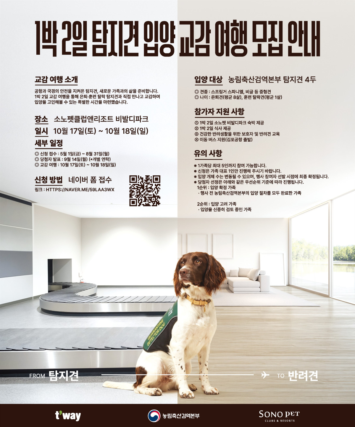 ▲1박 2일 탐지견 입양 교감 여행 모집 안내 포스터 (사진제공=농림축산식품부)