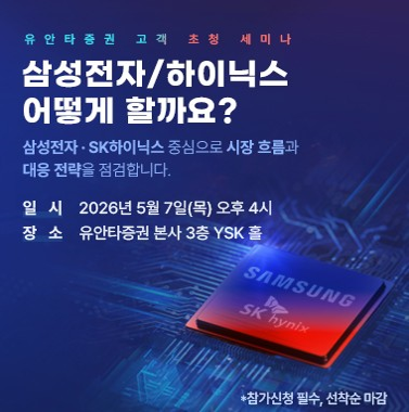 ▲30일 유안타증권에 따르면 삼성전자와 SK하이닉스를 중심으로 한 ‘반도체 섹터 투자전략’ 세미나는 유안타증권 고객들을 대상으로 다음 달 7일 오후 4시부터 서울 여의도 앵커원빌딩 3층 YSK홀에서 열린다. (제공=유안타증권)