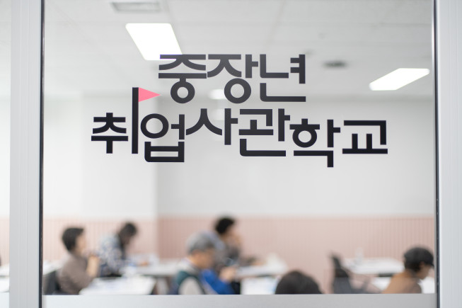 ▲서울 '중장년 취업사관학교' 모습. (사진제공=서울시)