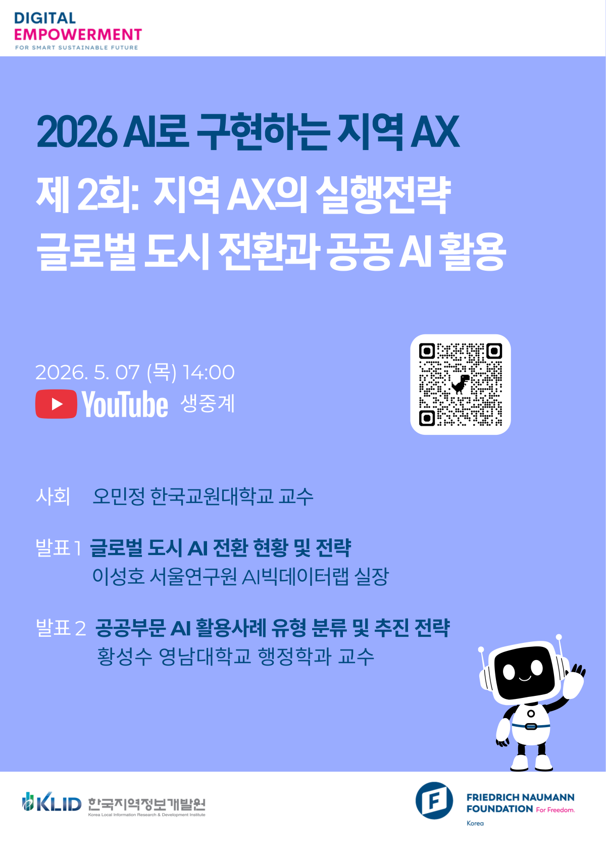 ▲한국지역정보개발원이 독일 프리드리히 나우만재단과 공동으로 5월 7일 개최하는 '2026 AI로 구현하는 지역 AX' 온라인 세미나 포스터. 글로벌 도시 AI 전환 전략과 공공부문 AI 활용 사례를 다루며, 유튜브로 생중계된다. (한국지역정보개발원)