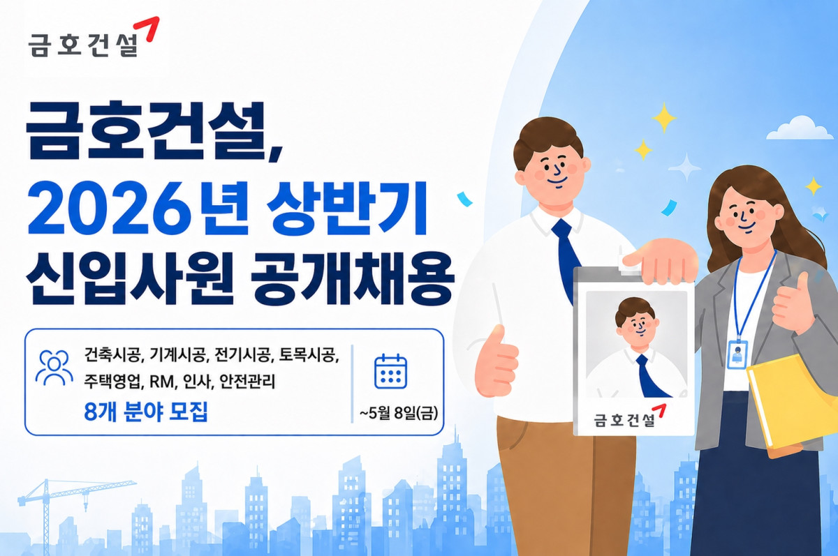 ▲2026년 상반기 십입사원 공개채용 시안 (금호건설 제공)