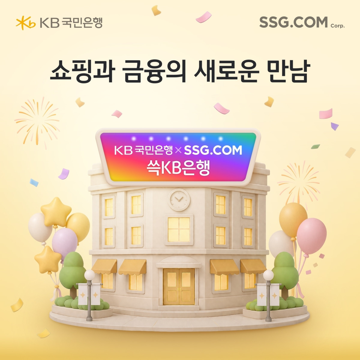 ▲SSG닷컴-KB국민은행, ‘쓱머니 KB통장’ 출시 (사진제공=SSG닷컴)