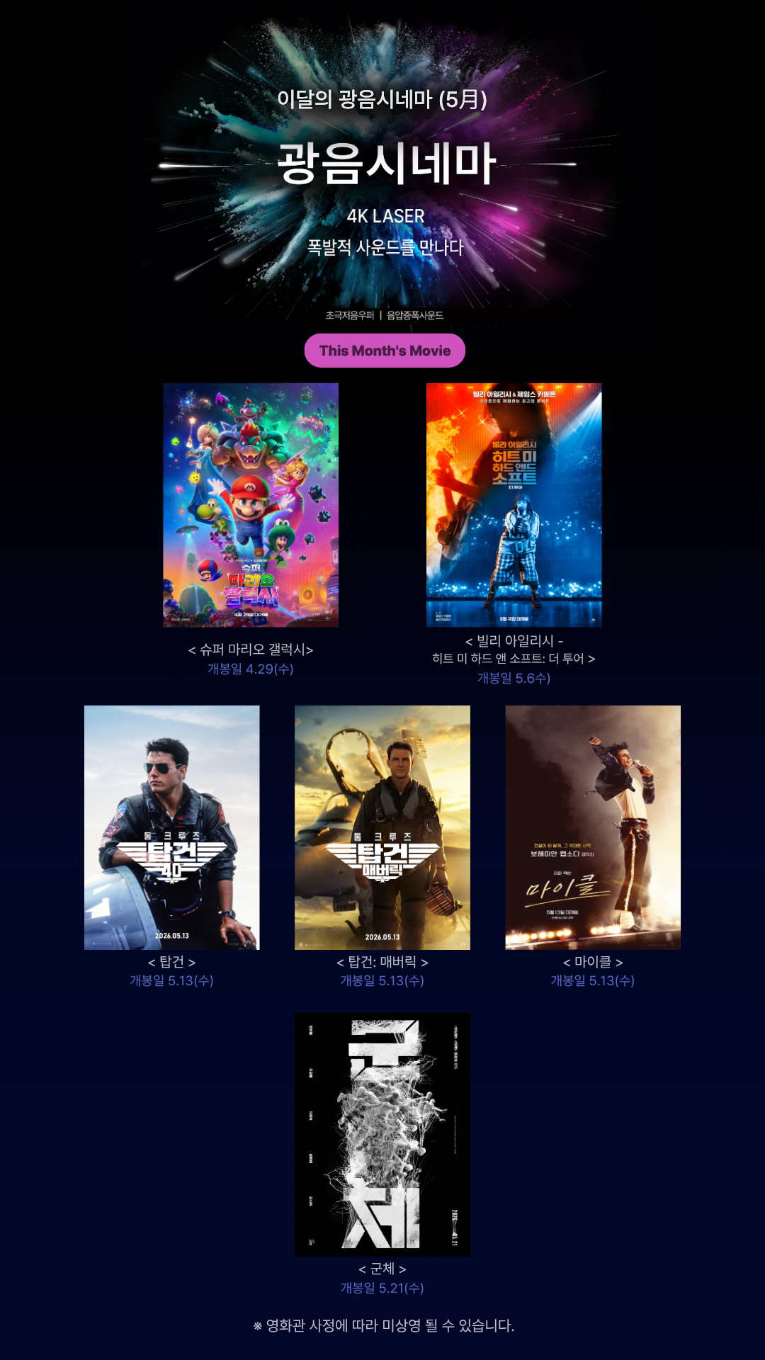 ▲롯데시네마_5월_광음_라인업 (사진제공=롯데시네마)