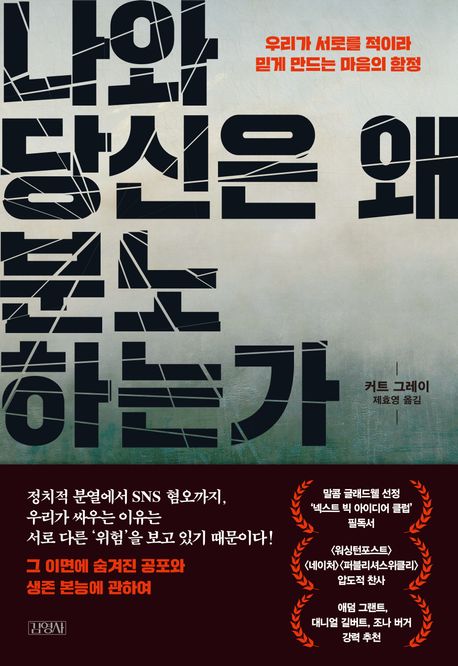 ▲책 '나와 당신은 왜 분노하는가' 표지 (사진제공=김영사)