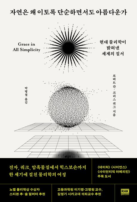 ▲책 '자연은 왜 이토록 단순하면서도 아름다운가' 표지 (사진제공=알에이치코리아)