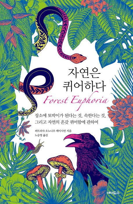 [신간] 사랑받지 못하는 존재들을 위한 생물학적 위로