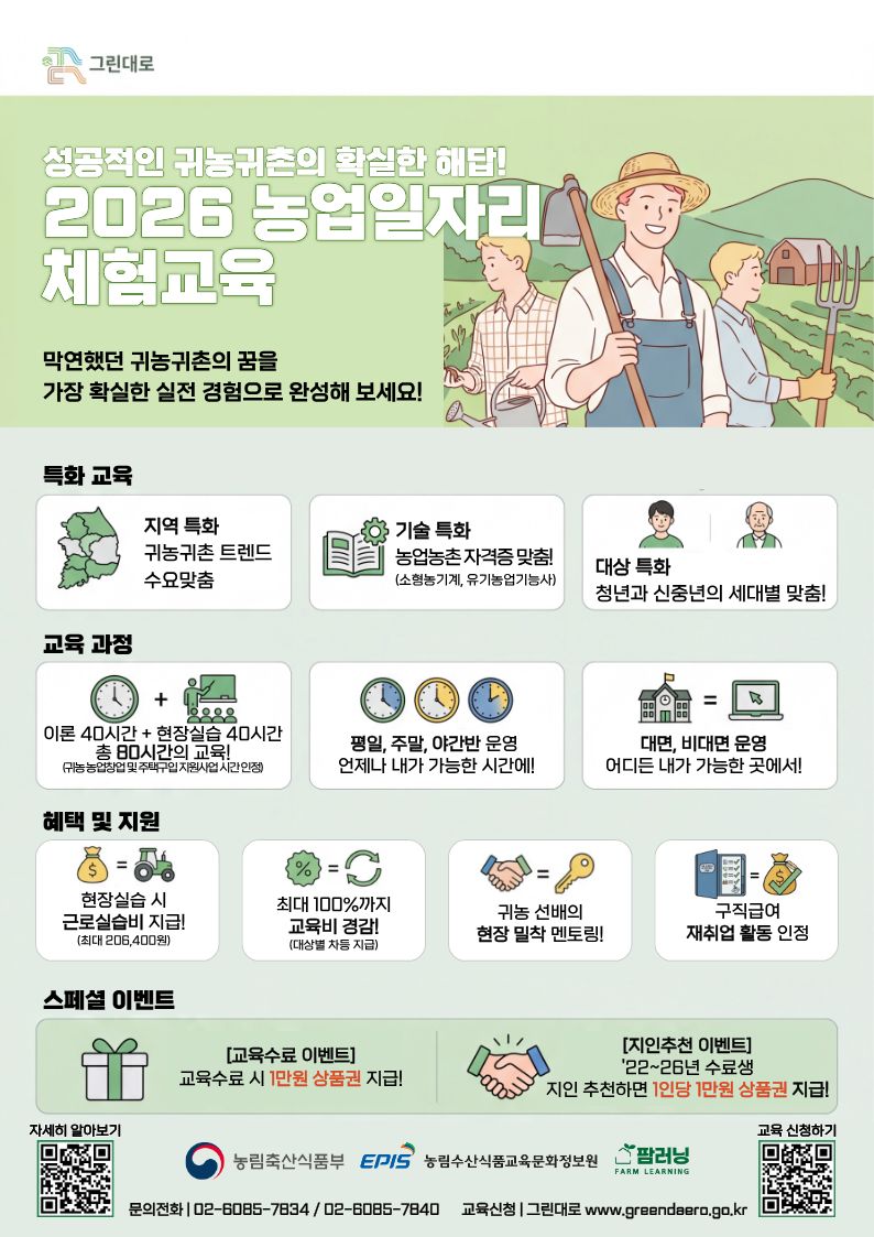 ▲'026년 농업 일자리 체험 교육 리플렛 (사진제공=농림수산식품교육문화정보원)
