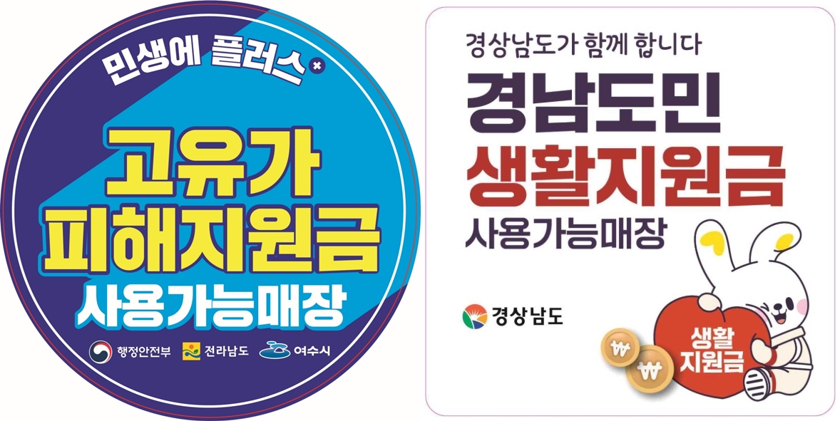 ▲왼쪽부터 고유가 피해지원금·경남도민 생활지원금 사용가능매장 스티커 이미지. (사진제공=행정안전부, 경상남도)