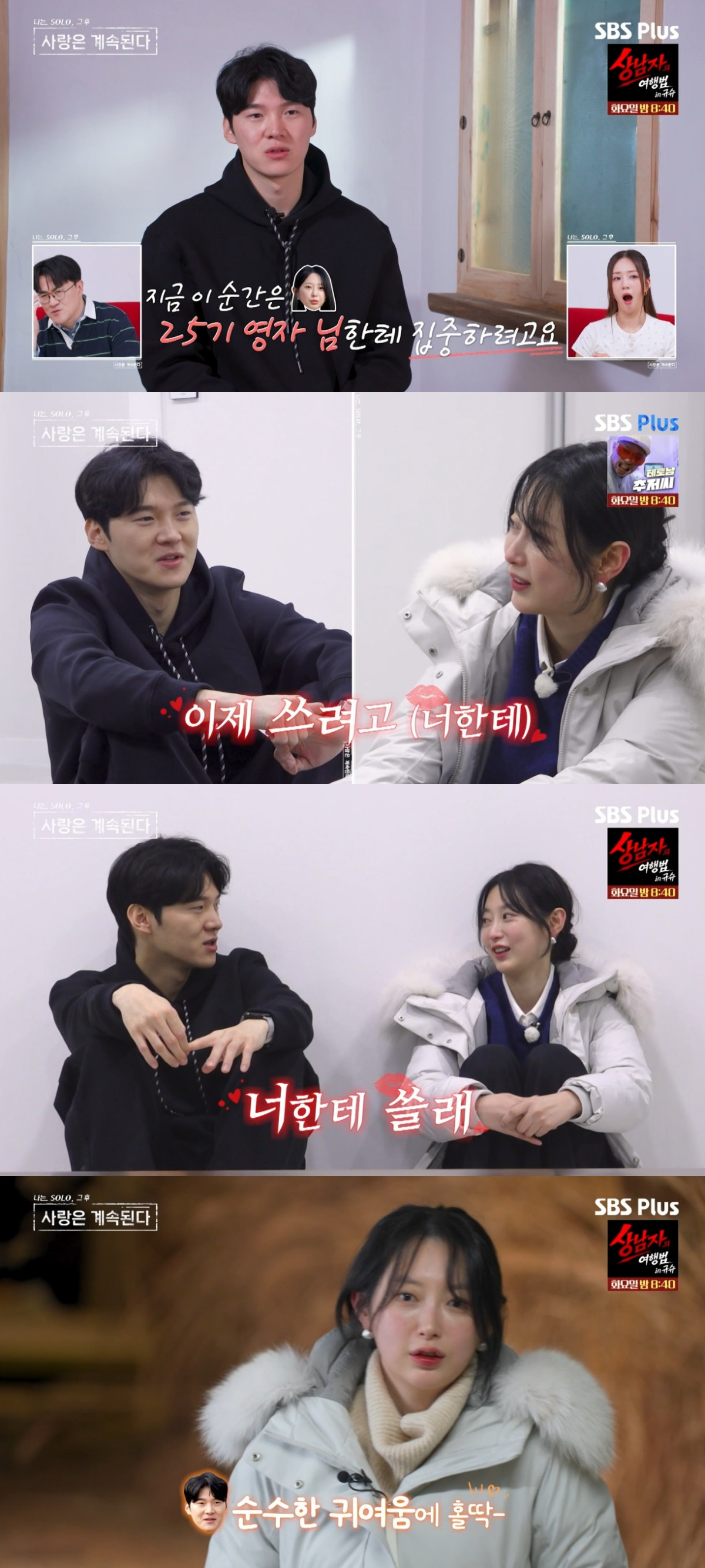 (출처=SBS Plus, ENA ‘나는 솔로, 사랑은 계속 된다’ 캡처)