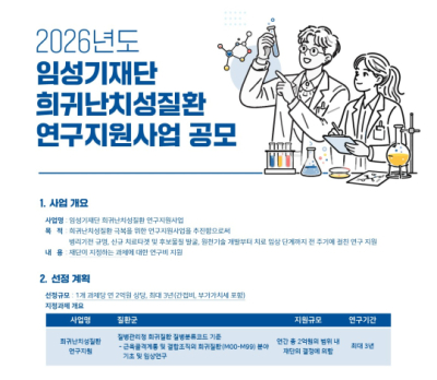 임성기재단, 희귀난치 연구사업 공모.."연 2억 지원"