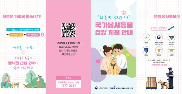 ▲국가봉사동물 입양지원 홍보리플렛.(농림축산식품부)