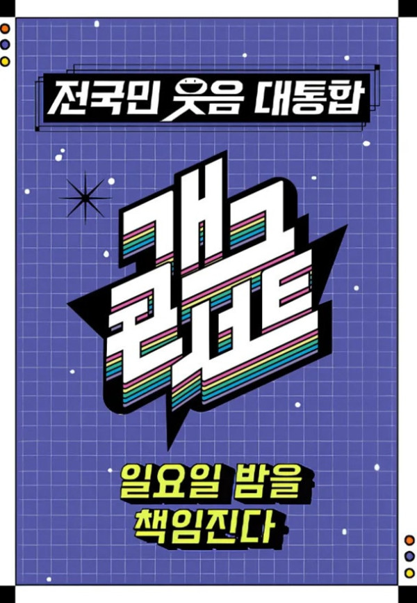 ▲'개그콘서트'(사진제공=KBS 2TV)