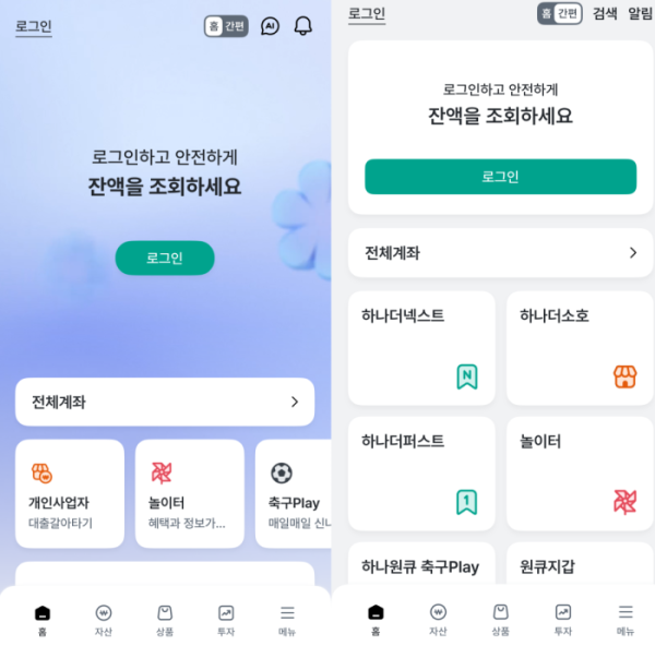 ▲(좌)일반 모드, (우)간편 모드 (하나은행 앱 캡쳐)