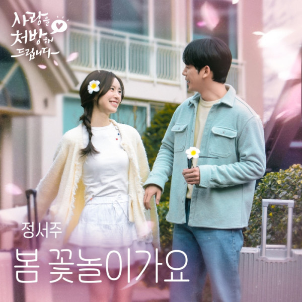 ▲'사랑을 처방해 드립니다' OST '봄 꽃놀이가요'(사진 = 냠냠엔터테인먼트 제공)