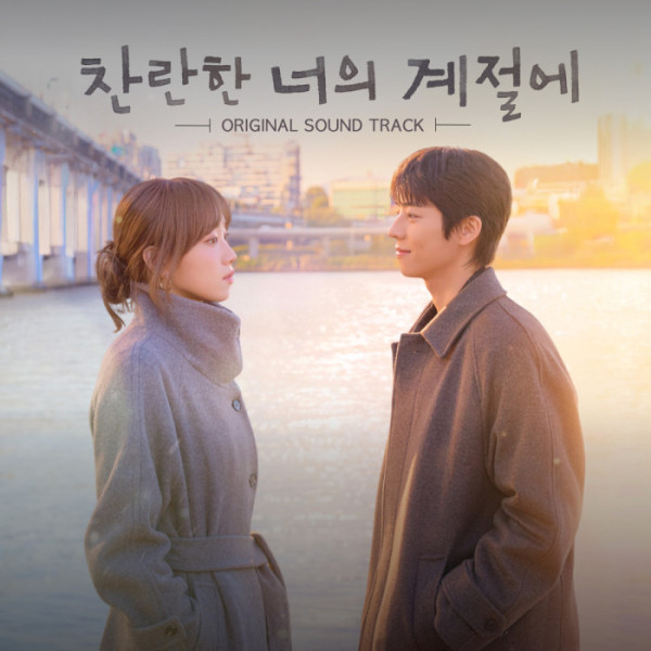 ▲'찬란한 너의 계절에'  OST(사진=MBC '찬란한 너의 계절에', 팬엔터테인먼트 제공)