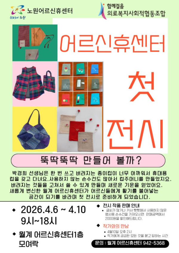 ▲월계어르신휴센터에서 열리는 박경희 씨의 전시 포스터. (노원어르신휴센터)
