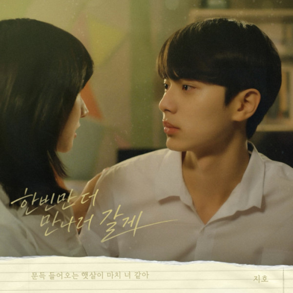 ▲'우리는 매일매일' OST '한번만 더 만나러 갈게' (사진=한터글로벌 )
