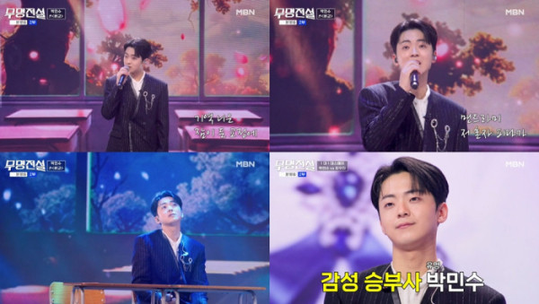 ▲'무명전설' 박민수(사진=MBN)