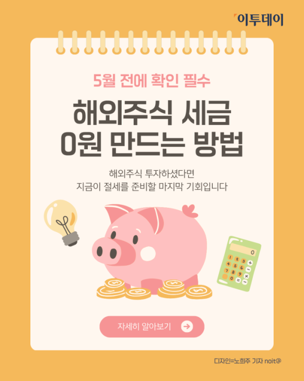 ▲해외주식 세금 0원 만드는 방법. (노희주 기자 noit@)