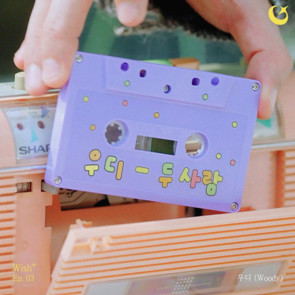 ▲우디 (사진 = 골든문 엔터테인먼트 )