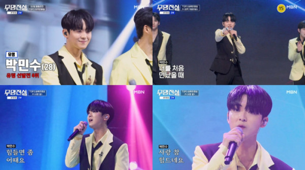 ▲'무명전설' 박민수(사진=MBN)