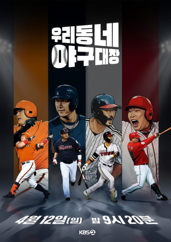 ▲'우리동네 야구대장'(사진=KBS 2TV)