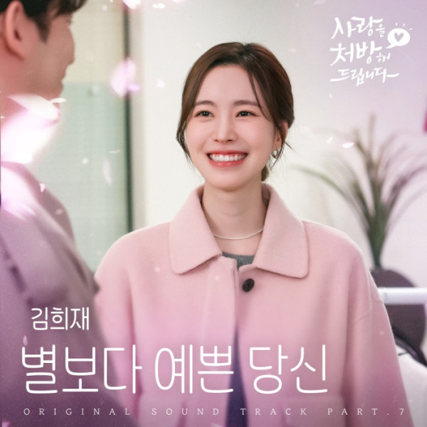 ▲'사랑을 처방해 드립니다' OST '별보다 예쁜 당신' (사진 = 냠냠엔터테인먼트)