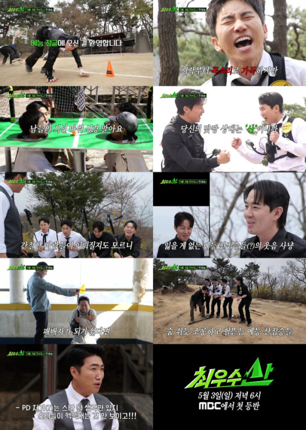 ▲'최우수산(山)' 티저 영상 캡처(사진=MBC)