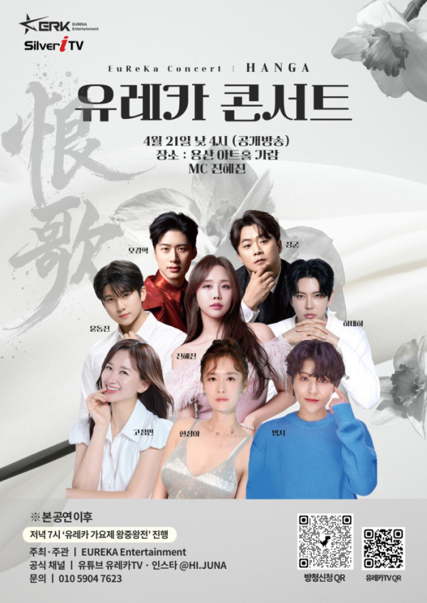 ▲유레카 콘서트(사진=유레카)