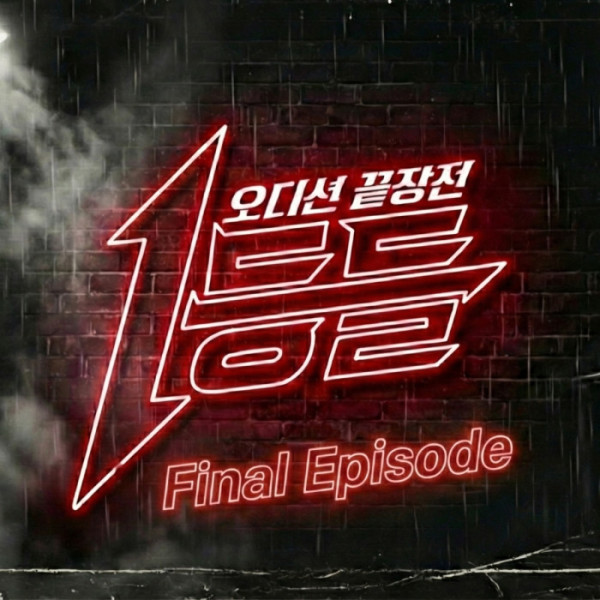 ▲'1등들' Episode 10 파이널 음원(사진 = 스튜디오 토브)