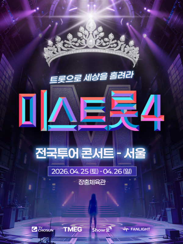 ▲'미스트롯4' 서울 콘서트(사진=유선수엔터테인먼트, ㈜쇼당이엔티)