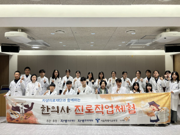 ▲자생한방병원에서 열린 한의사 진로직업체험 프로그램에 참석한 대치중학교 학생들이 기념촬영을 하고 있다.(자생한방병원)
